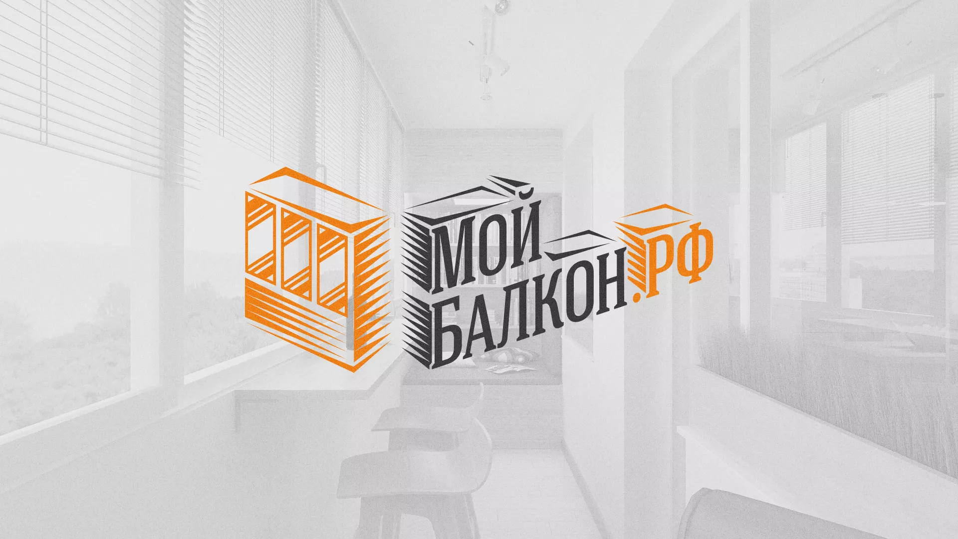 Разработка сайта для компании «Мой балкон» в Волхове